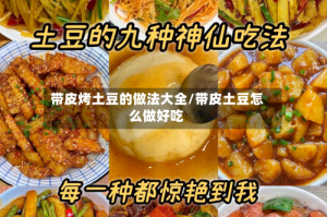 带皮烤土豆的做法大全/带皮土豆怎么做好吃