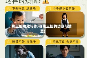 焦三仙功效与作用(焦三仙的功效与禁忌)