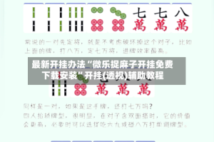 最新开挂办法“微乐捉麻子开挂免费下载安装”开挂(透视)辅助教程
