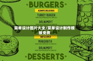 菜单设计图片大全/菜单设计制作模板免费