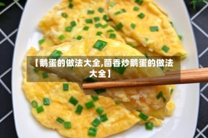 【鹅蛋的做法大全,茴香炒鹅蛋的做法大全】