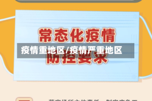 疫情重地区/疫情严重地区