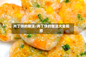 肉丁饼的做法/肉丁饼的做法大全视频