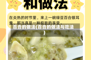 百合的做法(百合的做法与吃法)