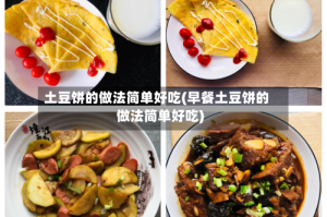 土豆饼的做法简单好吃(早餐土豆饼的做法简单好吃)