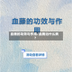 血腾的功效与作用/血腾治什么病?