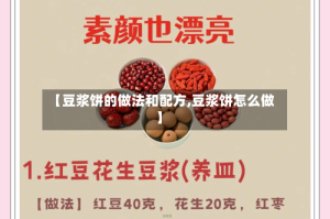 【豆浆饼的做法和配方,豆浆饼怎么做】