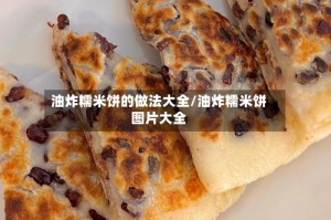 油炸糯米饼的做法大全/油炸糯米饼图片大全