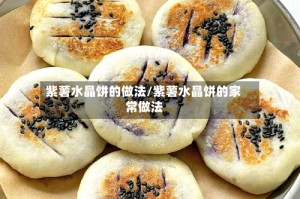 紫薯水晶饼的做法/紫薯水晶饼的家常做法