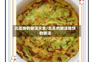 北瓜饼的做法大全/北瓜的做法烙饼的做法