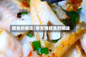 腊鱼的做法/家常腌腊鱼的做法