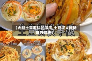 【火腿土豆泥饼的做法,土豆泥火腿肠饼的做法】