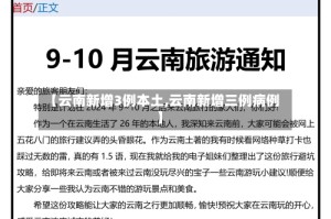 【云南新增3例本土,云南新增三例病例】