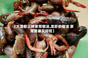 【大龙虾三种家常做法,龙虾的做法 家常简单又好吃】