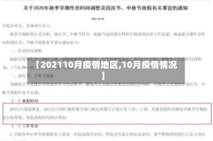 【202110月疫情地区,10月疫情情况】