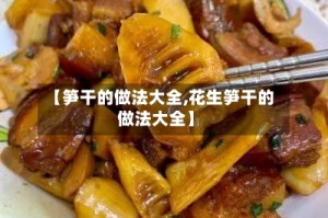 【笋干的做法大全,花生笋干的做法大全】