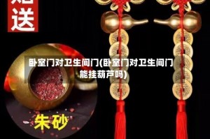 卧室门对卫生间门(卧室门对卫生间门能挂葫芦吗)