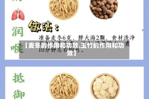 【麦冬的作用和功效,玉竹的作用和功效】