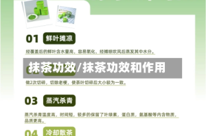 抹茶功效/抹茶功效和作用