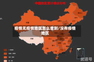 疫情无疫情地区怎么查到/没有疫情地区