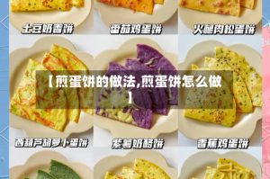 【煎蛋饼的做法,煎蛋饼怎么做】