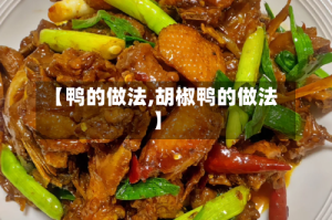【鸭的做法,胡椒鸭的做法】