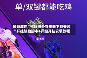 最新教你“棋联盟外卦神器下载安装”开挂辅助脚本+详细开挂安装教程