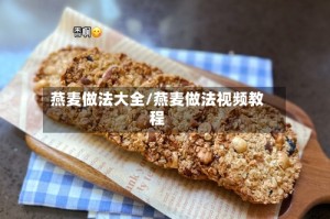 燕麦做法大全/燕麦做法视频教程