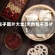 包子图片大全(大肉包子图片)
