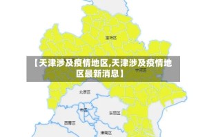 【天津涉及疫情地区,天津涉及疫情地区最新消息】
