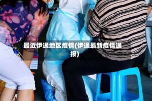 最近伊通地区疫情(伊通最新疫情通报)