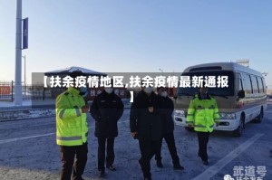 【扶余疫情地区,扶余疫情最新通报】