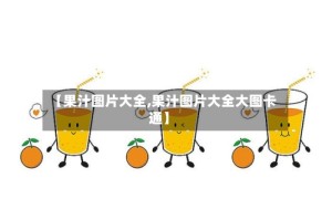 【果汁图片大全,果汁图片大全大图卡通】