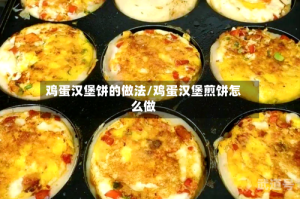 鸡蛋汉堡饼的做法/鸡蛋汉堡煎饼怎么做