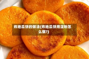 炸地瓜饼的做法(炸地瓜饼用淀粉怎么做?)