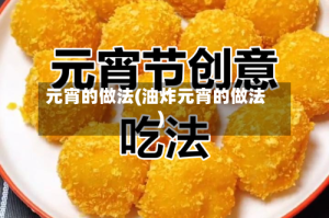 元宵的做法(油炸元宵的做法)