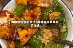 青椒炒鸡蛋的做法/蒜苗青椒炒鸡蛋的做法