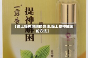 【晚上提神醒脑的方法,晚上提神解困的方法】