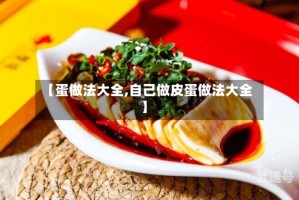 【蛋做法大全,自己做皮蛋做法大全】