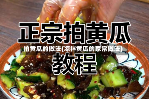 拍黄瓜的做法(凉拌黄瓜的家常做法)