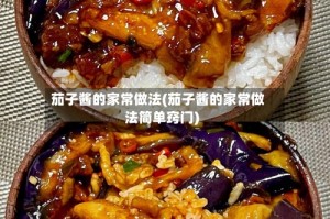 茄子酱的家常做法(茄子酱的家常做法简单窍门)