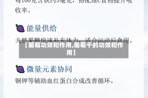 【葡萄功效和作用,葡萄干的功效和作用】