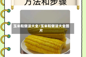 玉米粒做法大全/玉米粒做法大全图片