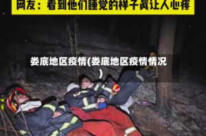 娄底地区疫情(娄底地区疫情情况)