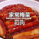 梅菜扣肉的家常做法/梅菜扣肉的家常做法 正宗