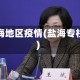 盐海地区疫情(盐海专栏)