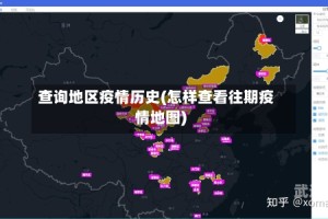 查询地区疫情历史(怎样查看往期疫情地图)