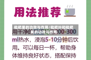 枇杷果的功效与作用/枇杷叶和枇杷果的功效与作用