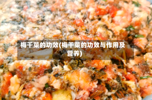 梅干菜的功效(梅干菜的功效与作用及营养)
