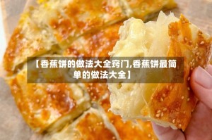 【香蕉饼的做法大全窍门,香蕉饼最简单的做法大全】